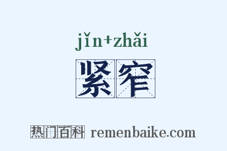 紧窄是什么意思的图片